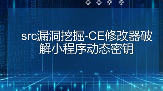 src漏洞挖掘-CE修改器破解小程序动态密钥