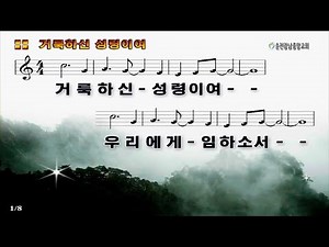 (찬양) 거룩하신 성령이여