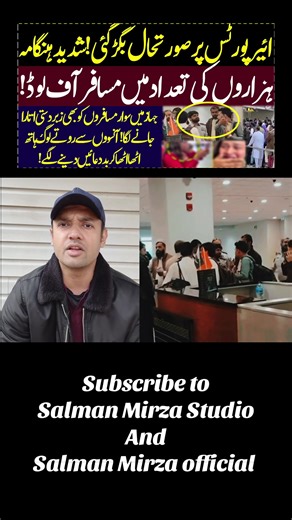 #creatorsearchinsights Thousands of passengers getting offload in one day on pakistani airport Beaware before travelling #fypシ゚viral #fy #fypシ #viral
