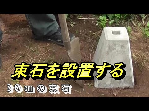 束石を設置する