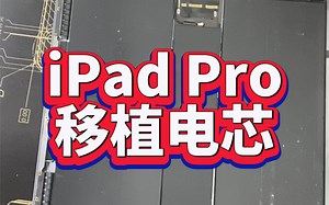 iPad Pro 更换电池最佳解决方案—移植电芯