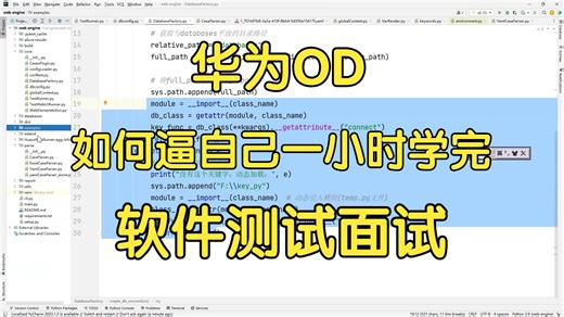华为OD软件测试面试教程，一小时学完，学完即就业！