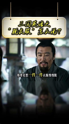 1分钟教会你“脱衣服”怎么说，是take off your clothes吗？#英语#英语学习#趣味英语#英语启蒙