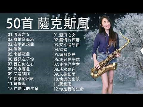 萨克斯金曲100首老歌【100% 無廣告】放鬆解壓 薩克斯風演奏 - 薩克斯 很好听很洗脑 (難忘初戀的情人+河邊春夢+一剪梅+漂浪之女+深情海岸)Relaxing Saxaphone Music