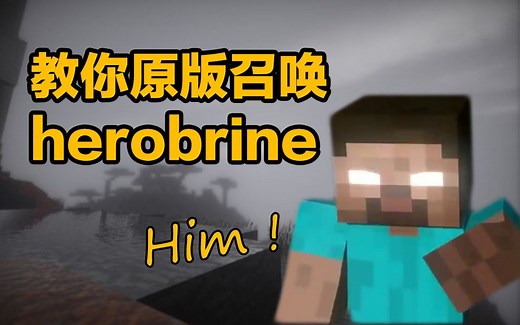 点进来看！教你用命令方块就能召唤Him ！!