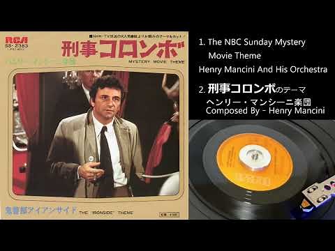 刑事コロンボ のテーマ Columbo - ヘンリー・マンシーニ= Mystery Movie Theme / Henry Mancini And His Orchestra / Soundtrack