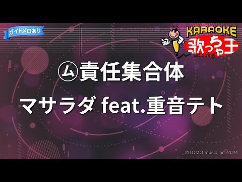 【カラオケ】㋰責任集合体 / マサラダ feat.重音テト