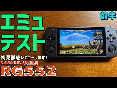 【3】RG552 実機徹底感想レビュー「エミュレーターテスト 前半」中華ゲーム機の最大手ANBERNICの最新商品です RK3399搭載の中華エミュ機