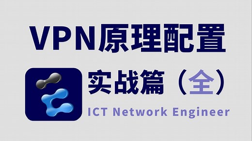全方位讲解VPN技术概念、种类、原理和误区以及所有核心知识点，解锁正确使用姿势！