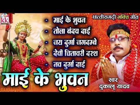 Dukalu Yadav | Cg Jas Geet | Mai Ke Bhuwan | Audio Jukebox | Top 5 | New Chhattisgarhi Bhakti Geet