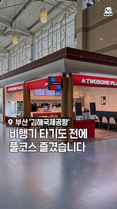 김해공항에 생긴 프리미엄 라운지! 강서구 #김해국제공항 #N스카이허브라운지 4월 1일 김해공항 국제선 출국장에 프리미엄 공항 라운지가 신규 오픈함 에드워드리와 협업한 다양한 음식들과 프라이빗 존, 안마의자까지 있어서 편하게 이용할 수 있음👍 규모만 총 90석이라고! 라운지 끝에 나오는 투썸플레이스까지☕ 백년가게 나드리 분식집에는 우동, 비빔밥, 김치찌개, 쫄면 등 해외 가기 전 한국인이라면 필.수.코.스!! 다양한 메뉴들이 준비되어 있어 허기 채우기에 딱 좋음🔥 역시 백년가게 클라스,, 입출국전에 김해공항에서 서비스 풀코스로 즐기면 넘 행복할 듯? @@와 이번에 김해공항 이게 생겼네 📍부산 강서구 공항진입로 108 ✔나드리 김해공항점 ▶ 051-973-0907 ✔N스카이허브라운지 김해공항점 ▶ 051-974-0980 ✔투썸플레이스 김해공항국제선점 ▶051-941-0940 #풀무원 #풀무원푸드앤컬처 #김해국제공항 #김해공항 #김해공항라운지 #나드리 #투썸플레이스 | 부산플래닛