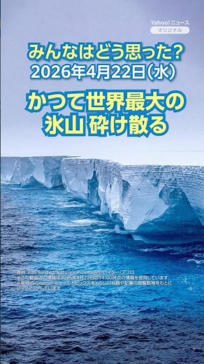 The world's largest iceberg shatters [News and Comments] #yahoonews