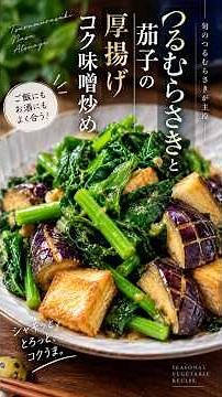 『つるむらさきと茄子の厚揚げコク味噌炒め』ご飯もお酒も止まらない🍺 #簡単レシピ #おうち居酒屋 #おうち居酒屋 #今日の晩ごはん #おつまみ #おうちごはん #節約レシピ #ビールに合う