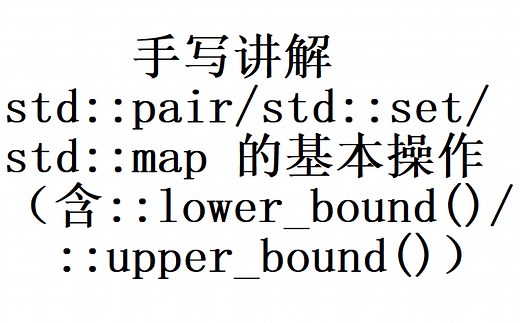 [面向数据结构萌新]讲解C  STL里的std::pair、set和map的基本操作（共4P）