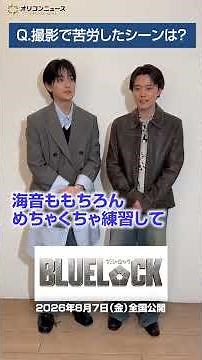 【ブルーロック】高橋文哉＆櫻井海音、撮影で苦労したシーンは？意外な裏側明かす
