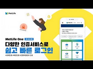 MetLife One 로그인 방법 2편 (생체인증, 패턴인증, 간편비밀번호 인증)
