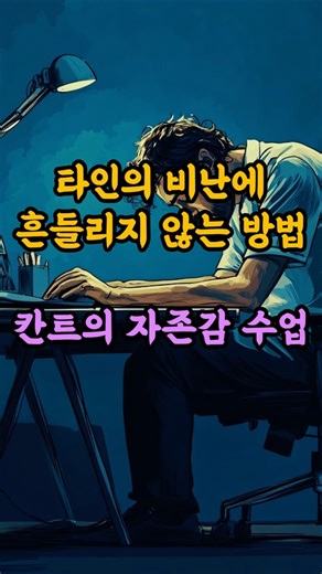 타인의 비난에 흔들리지 않는 방법 (칸트의 자존감 수업)