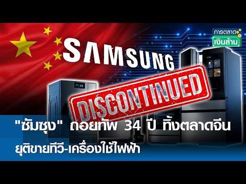 "ซัมซุง" ถอยทัพ 34 ปี ทิ้งตลาดจีน ยุติขายทีวี-เครื่องใช้ไฟฟ้า | การตลาดเงินล้าน 2 พ.ค. 69