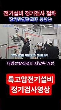 전기설비 정기검사 공유용 #시설관리 #전기안전관리자