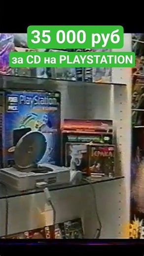 Цена за CD на PlayStation 1 (1998 г. Мир Денди) #ретроигры #dendy #retro #shorts