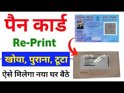 PAN REPRINT NSDL खोया हुआ पेन कार्ड कैसे घर पर मंगवाए #pancard #pancardkaisebanaye