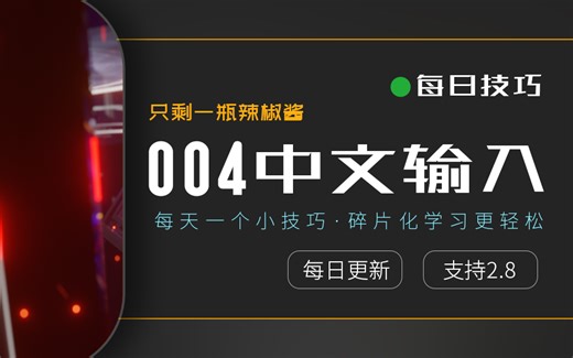 【每日技巧独立版004】blender2.8解决拼音中文输入带英文