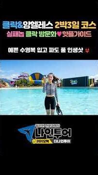 낮에는 청순하게# 밤에는 핫하게! 클락을 200% 즐기는 방법 #필리핀클락 #클락 #클락여행 #앙헬레스 #필리핀클락 #클락핫플