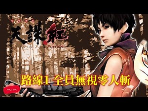 天誅 紅[PSP] 全流程快速通關(第一路線) Tenchu: Fatal Shadows Route 1 Walkthrough
