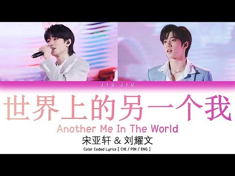 TNT时代少年团 【少年ON FIRE 2】宋亚轩 & 刘耀文《世界上的另一个我》"Another Me In The World" Lyrics [Color Coded/CHI/PIN/ENG]