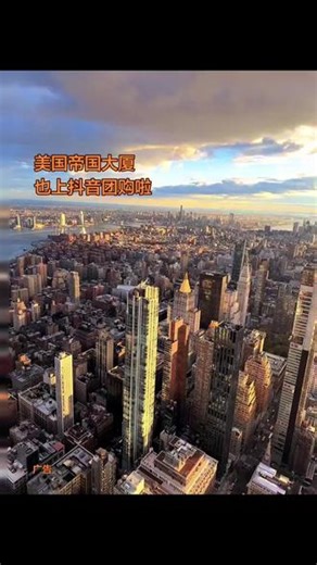 帝国大厦(Empire State Building)#帝国大厦(Empire State Building)#美国#旅游