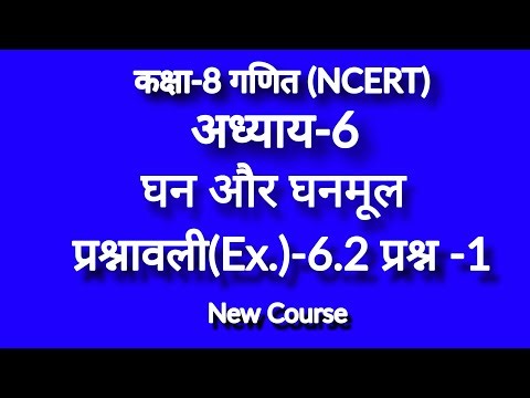 Class 8 math exercise 6.2 question 1 l Chapter 6 l Cubes and Cube Roots