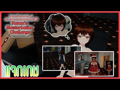 คานอนอยากโชว์หวิวในที่ทำงาน l Kanon chan’s Ona Challenge! ~In Office Edition~ (แจกเกม H-18)