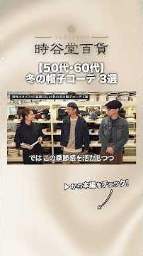 【50代・60代】冬の帽子コーデ「3選」真似するだけで格上げできるコツをプロのスタイリストが徹底解説！