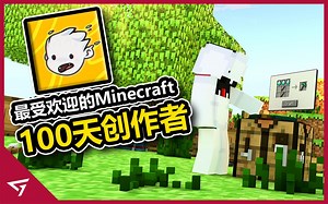 受到Dream影片的影响而改变的男孩！最受欢迎的100天系列创作者之一？极具创意的Minecraft创作者【SpeedSilver】的故事
