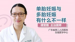 单胎妊娠与多胎妊娠有什么不一样-有来医生