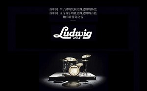 定义传奇——Ludwig百年史（上）崛起于微末