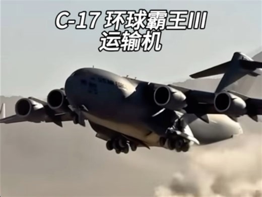 C-17“环球霸王III 研发背景：美国空军在1980年发布旨在取代C-141的C-X招标书，经竞争1981年确定由麦道公司（后并入波音）设计和制造C17运输机