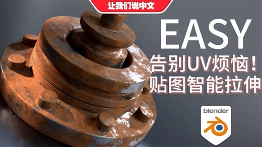 不用展UV！Blender纹理自适应：贴图智能拉伸！