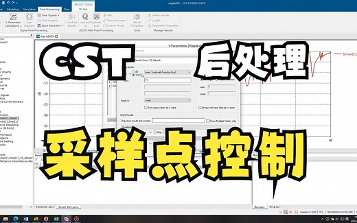 CST后处理——采样点控制