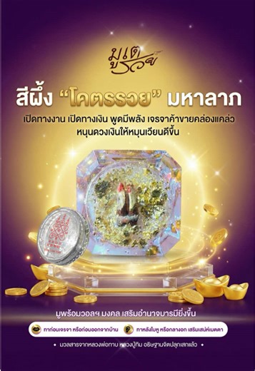 สีผึ้ง จากมูเตรวย เราคัดสรรสีผึ้งพลังงานขลัง มวลสารสำคัญได้จากหลวงพ่อทาบ สีผึ้งของเรามีการผสมผสานทองคำลูกนิมิตจากวัดใหญ่ชัยมงคล ยิ่งเพิ่มความขลัง และช่วยเสริมดวงชะตาให้ชีวิต เน้นเสริมเสน่ห์เมตตา เจรจาค้าขายเริ่ดปังพร้อมผลิตด้วยกรรมวิธีแบบตำรับโบราณ ทำความรู้จัก “มูเตรวย” เพิ่มเติมคลิกลิ้งค์ที่ Bio #มูเ#มูเตรวยt#muteruayผ#สีผึ้งต#เมตตามหานิยมตถุมงคล