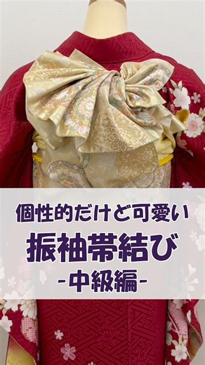 振袖帯結び｜華やかに仕上がるまでを5倍速で👘✨ #帯結び #振袖 #二十歳 #成人式 #華やか #個性的