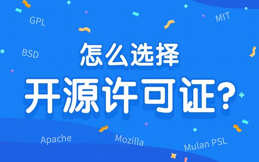 常见的开源许可证及主要区别（包括GPL许可证，Apache许可证，BSD许可证，MIT许可证，Mozilla许可证，MulanPSL许可证）