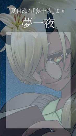 【 #朗読 】夢一夜/夏目漱石「夢十夜」より #夏目漱石 #夢十夜 #夢一夜 #vtuber #読み聞かせ