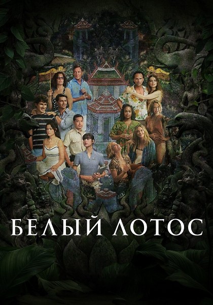 Белый лотос - смотреть сериал онлайн