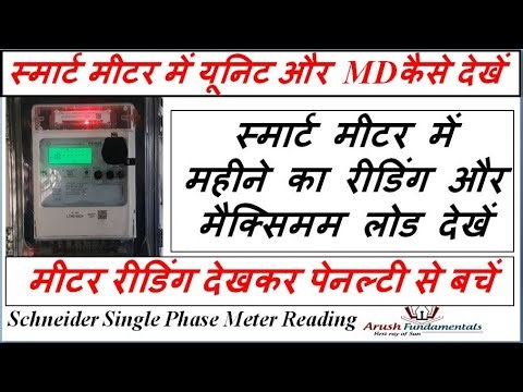 How to see units in smart meter | How to see MD in smart meter | Smart Prepaid Meter Reading