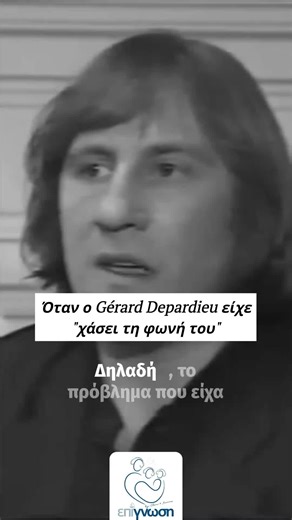 Ένα από τα μεγαλύτερα ονόματα του γαλλικού κινηματογράφου αποκαλύπτει μια τρομακτική περίοδο σιωπής. Μόλις στα 15 του, στη διάρκεια των σπουδών του στο θέατρο, ο Ζεράρ Ντεπαρντιέ βίωσε ένα απόλυτο μπλοκάρισμα: άκουγε τόσο πολύ, που δεν μπορούσε πια να βγάλει ούτε λέξη, ανακόπτοντας την πορεία του. Ανακαλύψτε πώς μια επανεκπαίδευση με ήχους, υπό την καθοδήγηση του Dr Tomatis, απελευθέρωσε το φωνητικό του δυναμικό. Μια συναρπαστική αποκάλυψη για τη δύναμη της ακρόασης και τη μέθοδο που άλλαξε τη δ