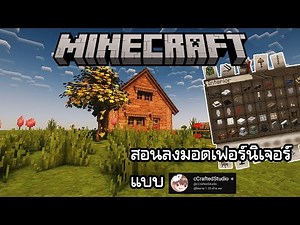 สอนลงมอดเฟอร์นิเจอร์แบบ cCraftedStudio [Minecraft Cocricot Mod]