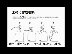 土のうの作り方 ゲリラ豪雨対策