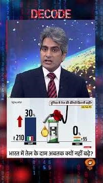 #Decode | भारत में तेल के दाम अबतक क्यों नहीं बढ़े? | Sudhir Chaudhary | #Shorts