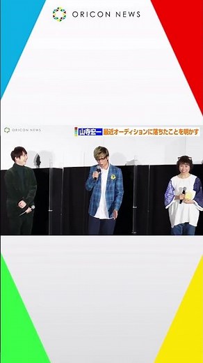 山寺宏一「この歳でオーディションに落ちるってどういうこと！？」 映画『かいけつゾロリ ラララ♪スターたんじょう』公開記念舞台あいさつ #shorts